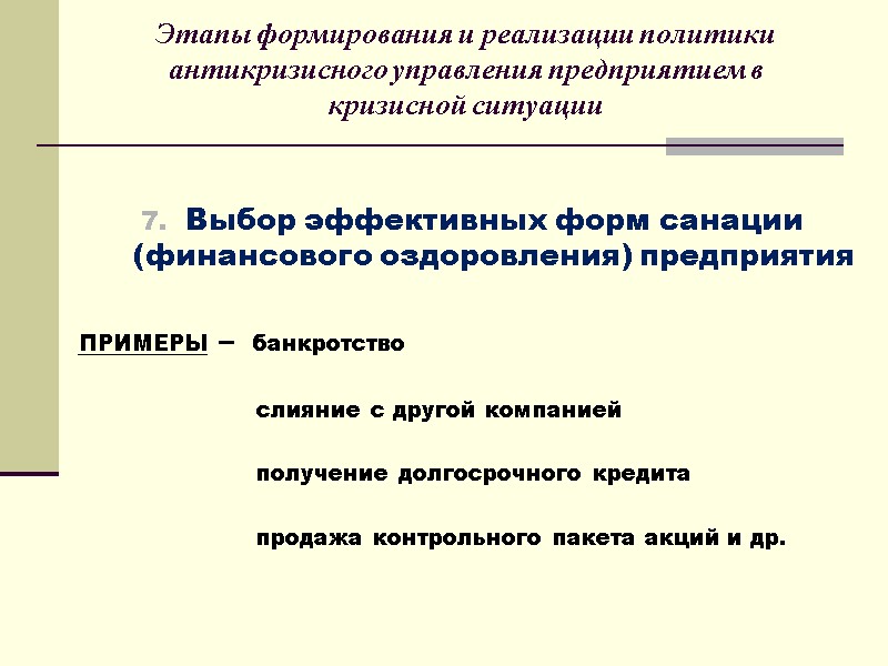 Этапы формирования и реализации политики антикризисного управления предприятием в кризисной ситуации   Выбор